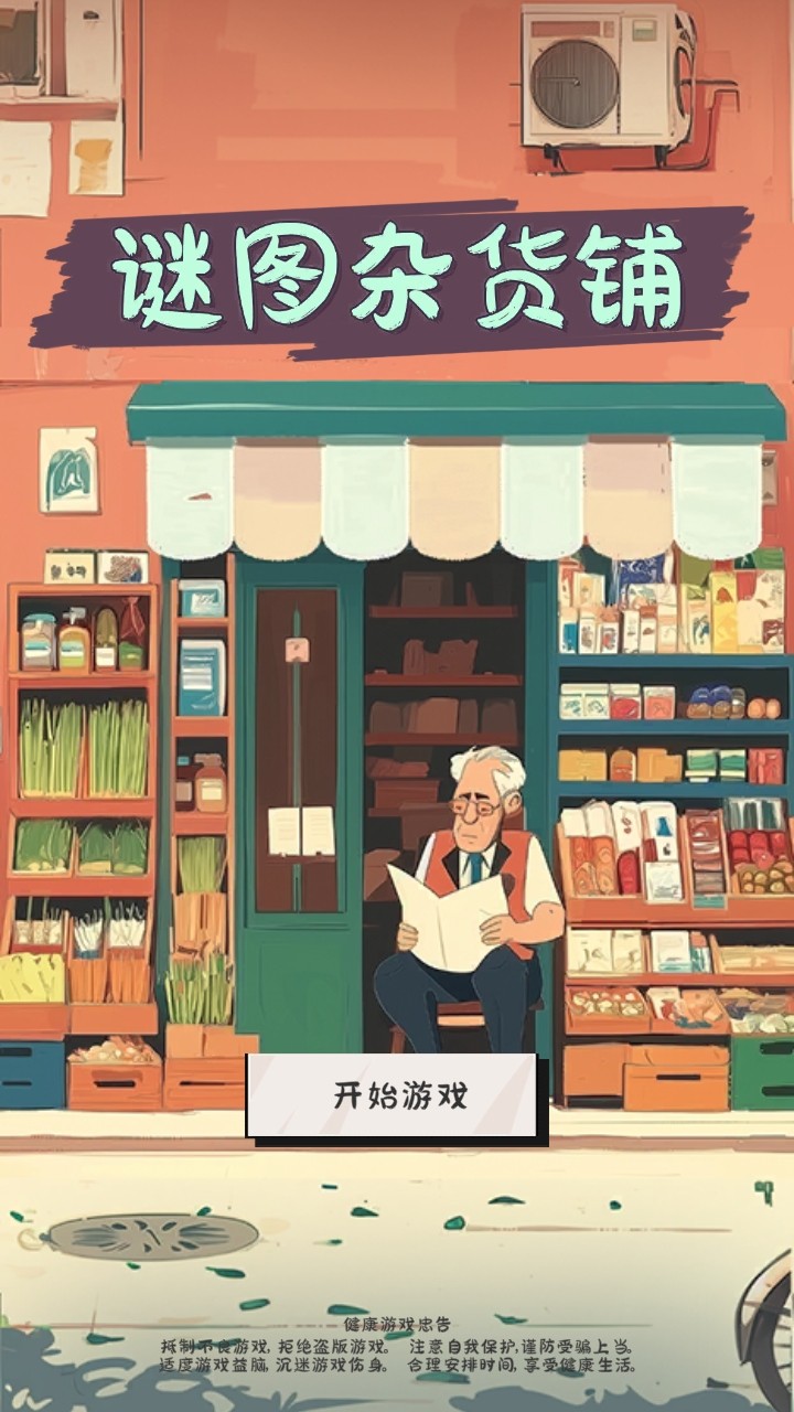 謎圖雜貨鋪手游