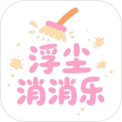 浮尘消消乐