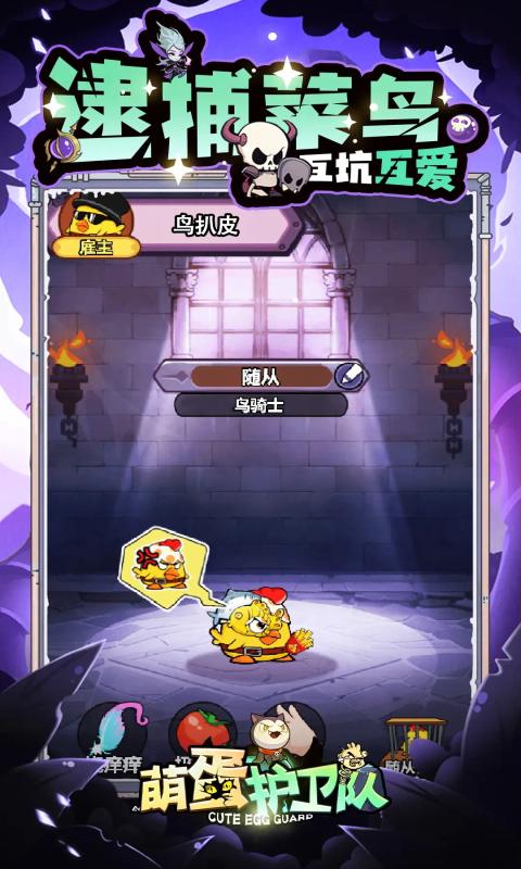 萌蛋護衛隊