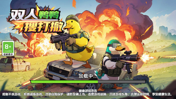 雙人鴨鴨搜打撤