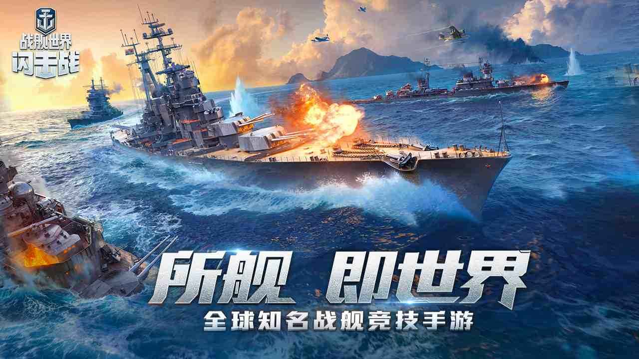 战舰世界闪击战九游登陆版本