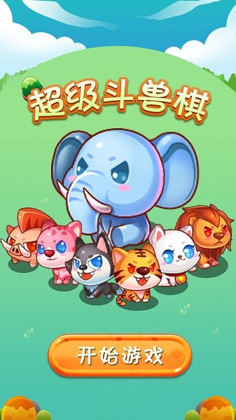 超級斗獸棋