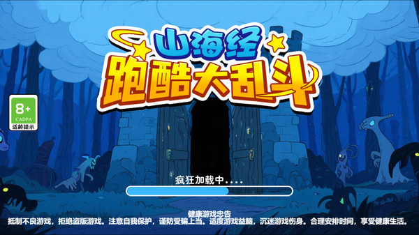 山海經跑酷大亂斗