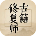 古籍修復(fù)師
