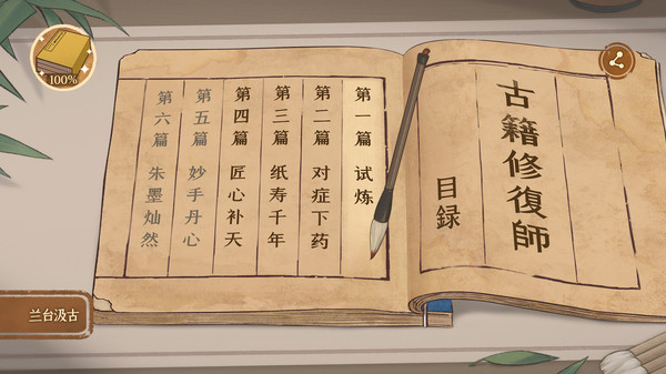古籍修復師