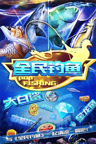 全民釣魚9億鉆石版