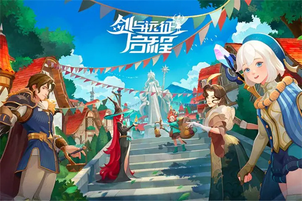 剑与远征启程