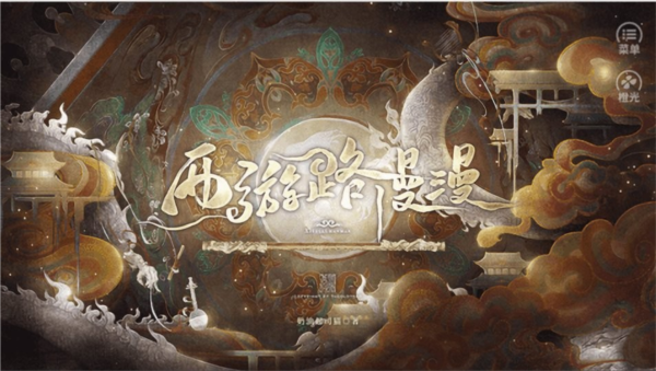 西游路漫漫