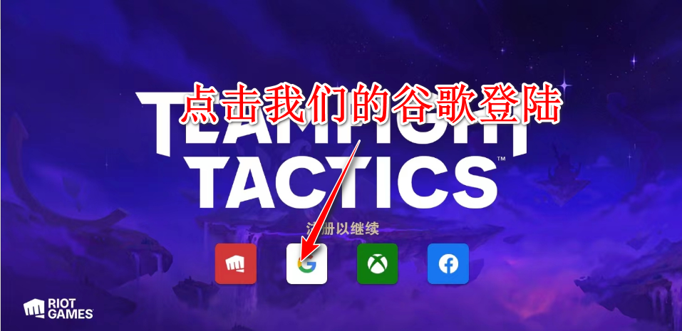 云頂之弈國際服手游官方(TFT)