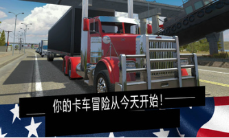 美國卡車模擬