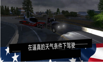 美國卡車模擬
