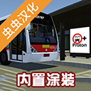 宇通客車(chē)模擬器漢化版
