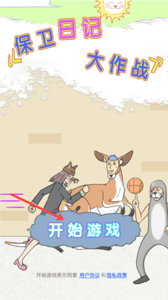 保卫日记大作战