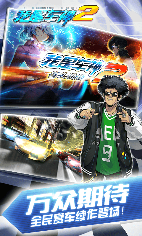 我是車神2