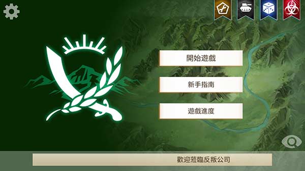 叛亂公司中文版