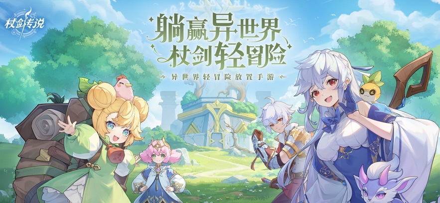 杖劍傳說手游官網版