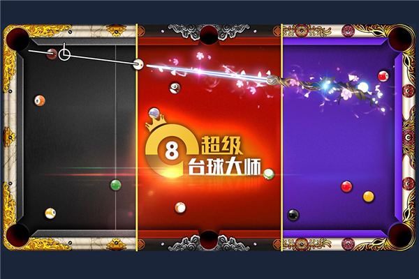 超級臺球大師手游