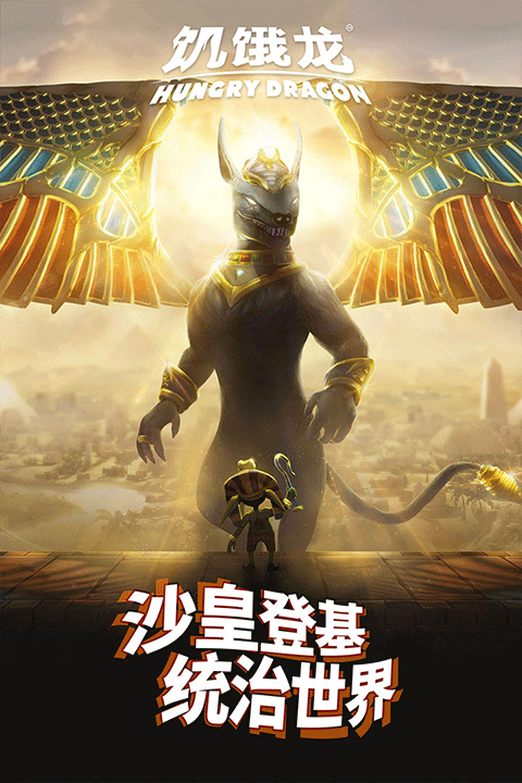 饑餓龍所有龍解鎖版