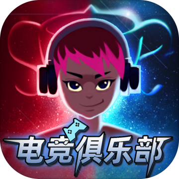電競俱樂部手游