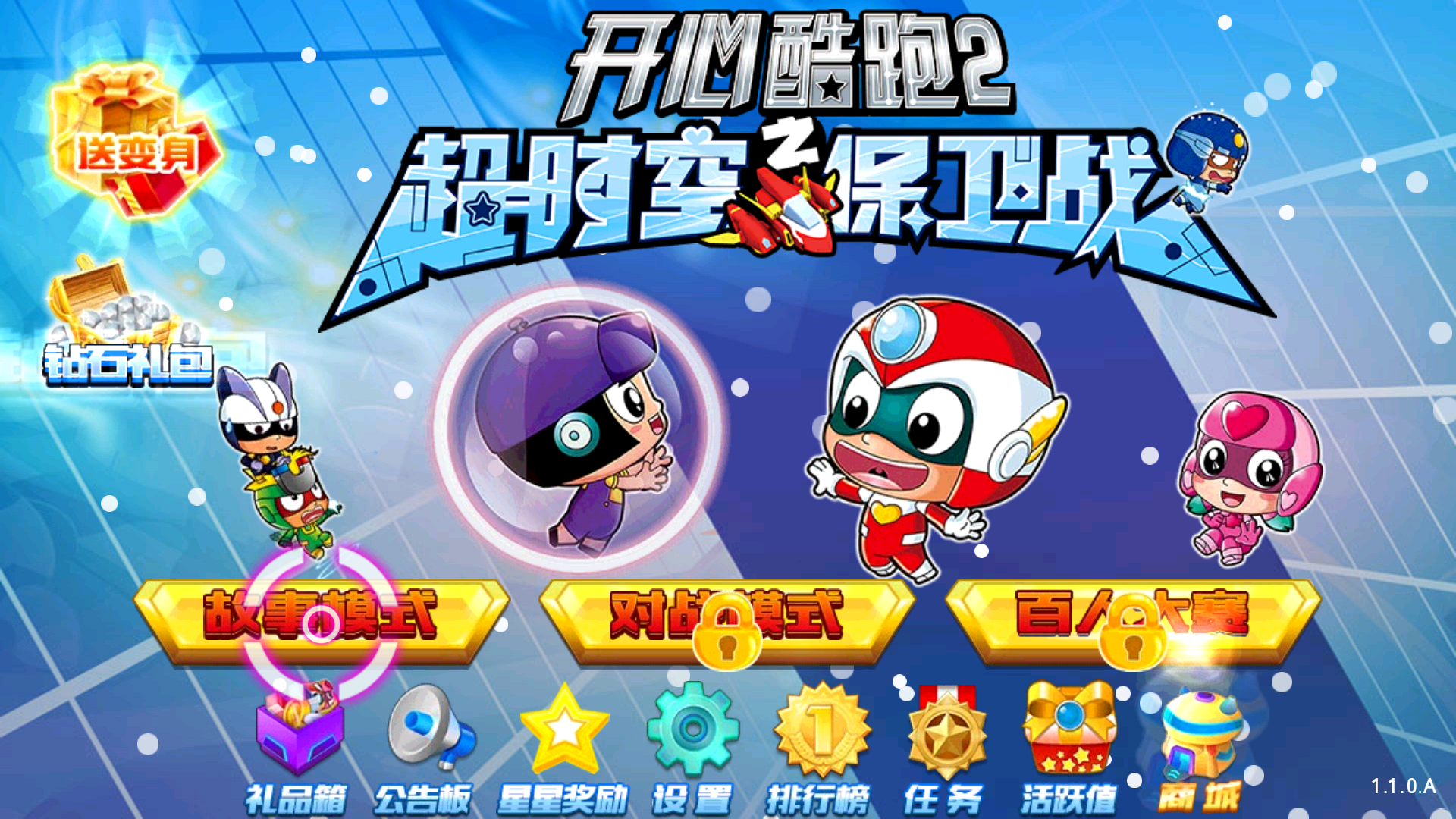 开心酷跑2超时空保卫战最新版