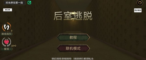 后室逃脫中文版