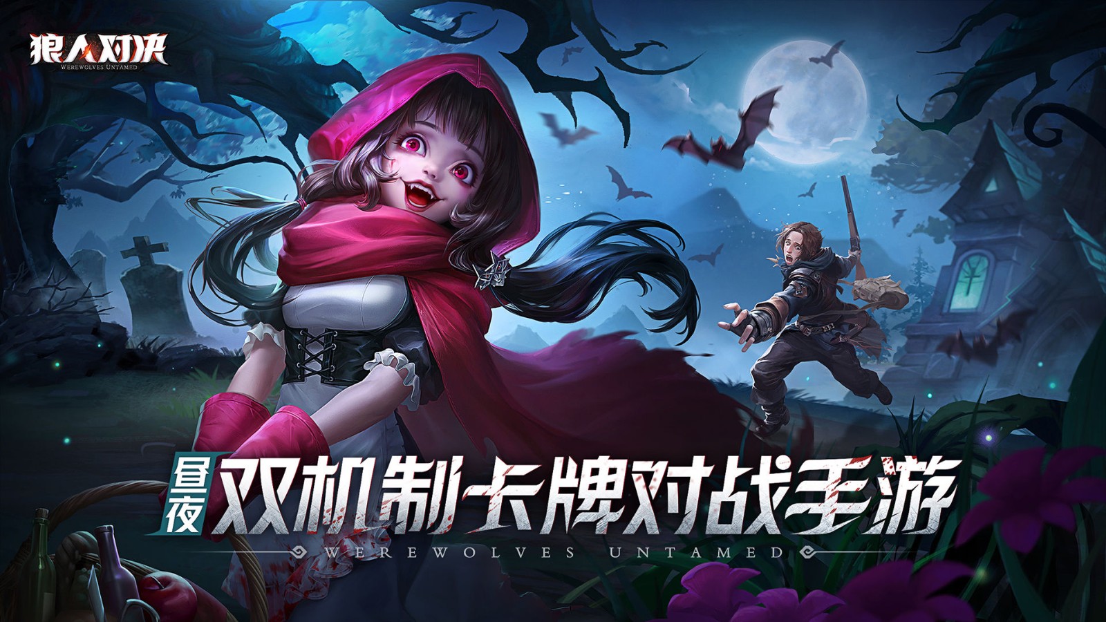 狼人對決官方版