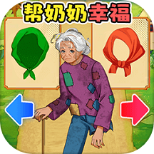 帮助老奶奶游戏