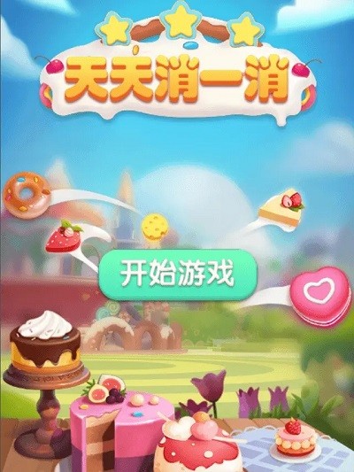 天天消一消