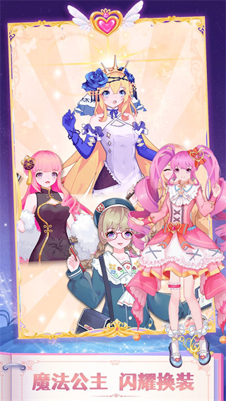 魔法公主閃耀換裝