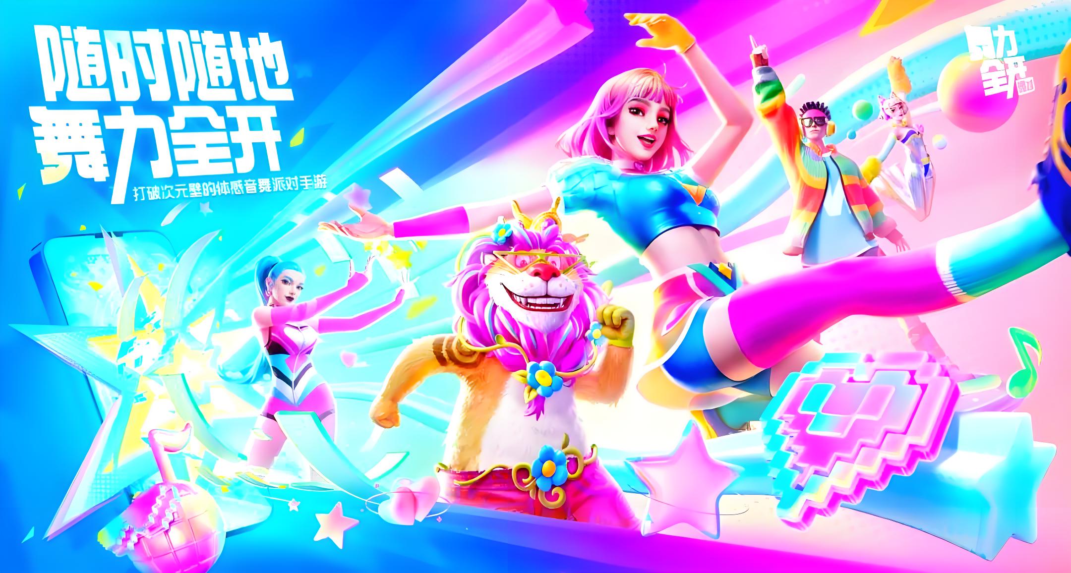舞力全开派对