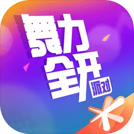 舞力全開派對