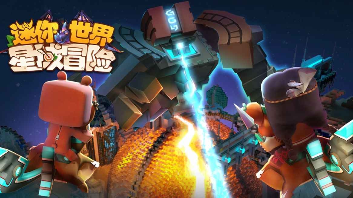 迷你世界星域冒險