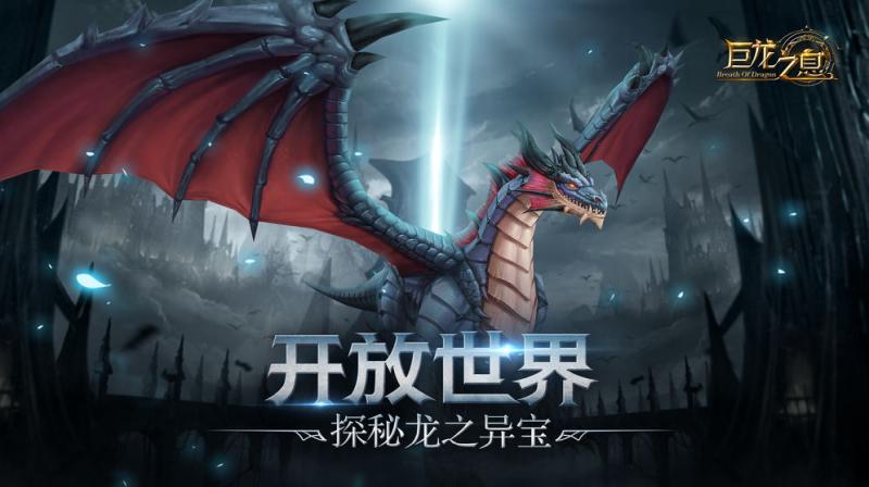 巨龍之息