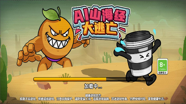 AI山海經(jīng)大逃亡