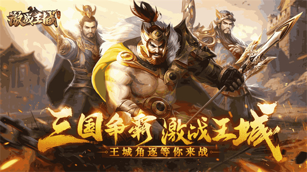 激戰王城