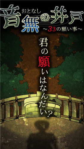 音無的水井