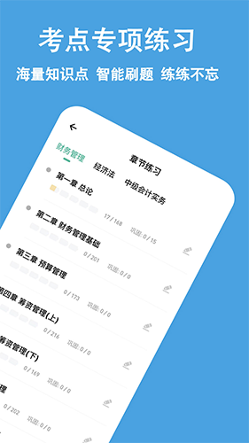 中级会计练题狗