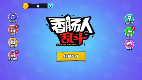 香肠人大乱斗