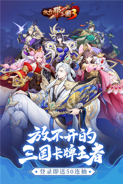 放开那三国3无限版