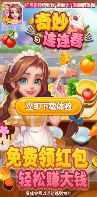 奇妙连连看