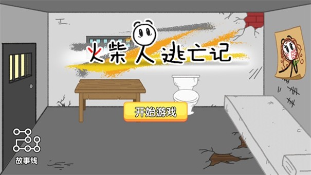 火柴人逃亡记6