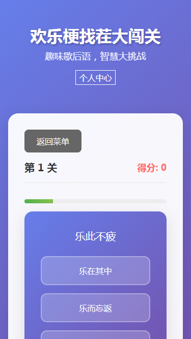 欢乐梗找茬大闯关