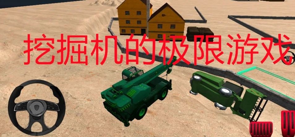 挖掘机的极限(Excavator Extreme)