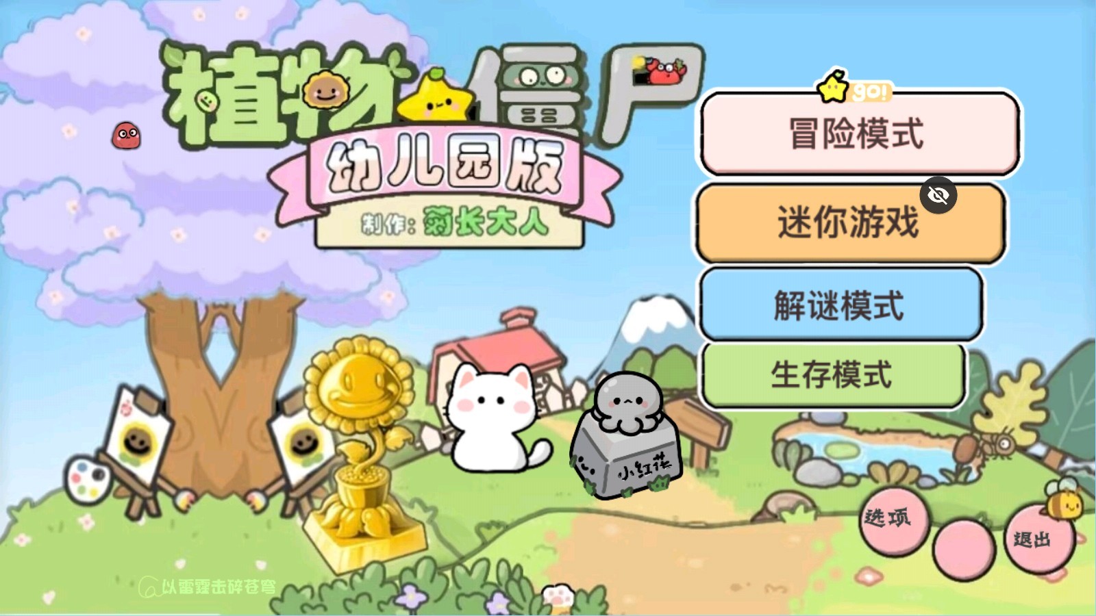 植物大戰(zhàn)僵尸幼兒園版手機(jī)版
