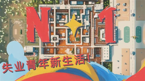 N+1失業青年的新生活