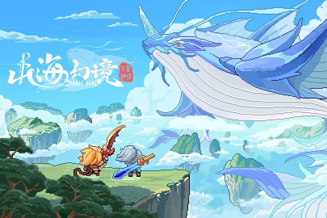 山海幻境手游