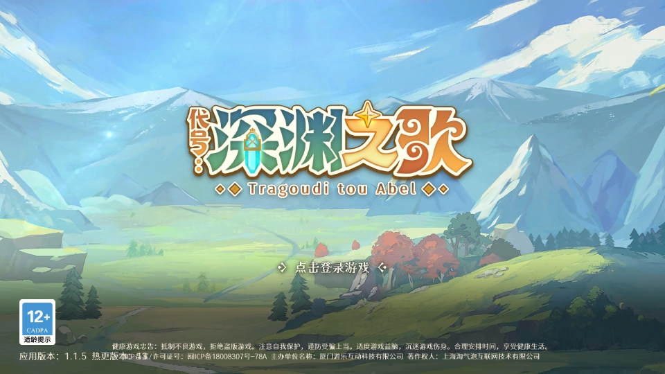 代号深渊之歌