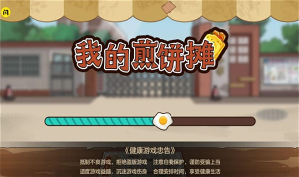 我的煎饼摊无限金币版