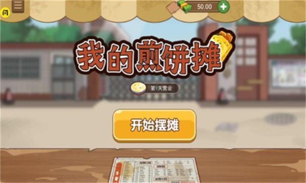 我的煎饼摊无限金币版