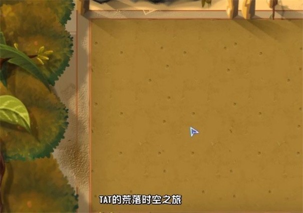 植物大戰僵尸tat版時空之旅